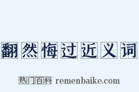 翻然悔过近义词是什么意思的图片